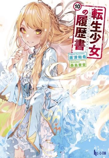 転生少女の履歴書 10 (ヒーロー文庫) [文庫] 唐澤 和希; 桑島 黎音