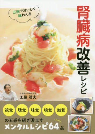 五感でおいしく味わえる 腎臓病改善レシピ [単行本] 工藤靖夫