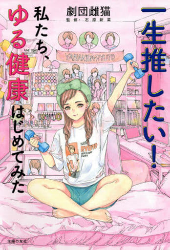 一生推したい! 私たち、ゆる健康はじめてみた [単行本] 劇団雌猫; 石原 新菜