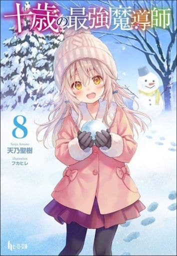 十歳の最強魔導師 8 (ヒーロー文庫) [文庫] 天乃 聖樹; フカヒレ