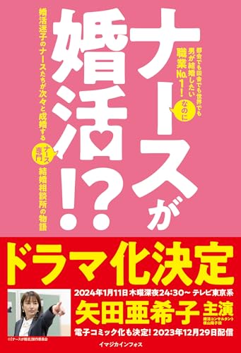 ナースが婚活 婚活迷子のナースたちが次々と成婚するナース専門結婚相談所の物語 柳川圭子