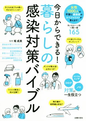 今日からできる! 暮らしの感染対策バイブル [単行本] 堀成美