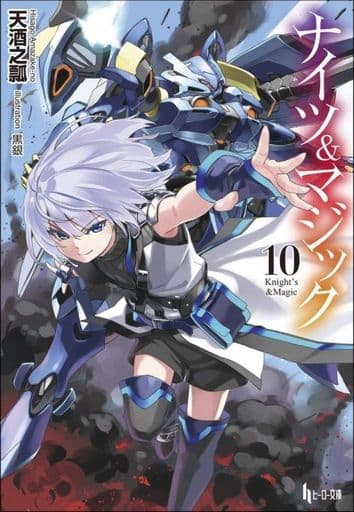 ナイツ&マジック 10 (ヒーロー文庫) [文庫] 天酒之瓢; 黒銀
