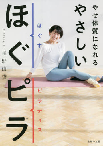 やせ体質になれる やさしいほぐピラ [単行本] 星野 由香