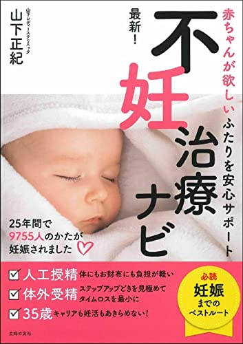 最新! 不妊治療ナビ [単行本] 山下 正紀