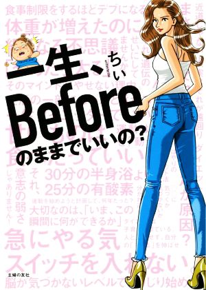 一生、Beforeのままでいいの [単行本] [Jun 01， 2021] ちぃ; 福島モンタ