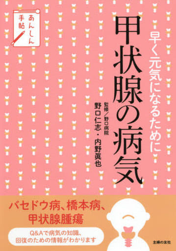 あんしん手帖 甲状腺の病気 [単行本] 野口仁志; 内野眞也