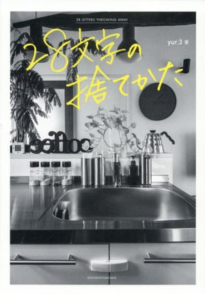 28文字の捨てかた [単行本] [Apr 12， 2021] yur.3