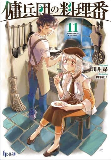 傭兵団の料理番 11 (ヒーロー文庫) [文庫] 川井 昂; 四季 童子