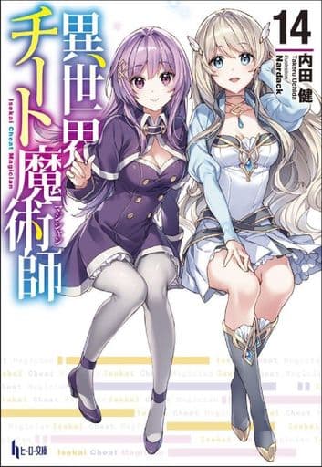 異世界チート魔術師 14 (ヒーロー文庫) [文庫] 内田 健; Nardack