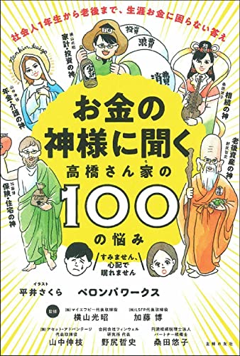お金の神様に聞く 高橋さん家の100の悩み [単行本] ペロンパワークス 横山光昭 山中伸枝 加藤博 桑田悠子; 野尻哲史