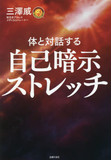 自己暗示ストレッチ [単行本] 三澤威