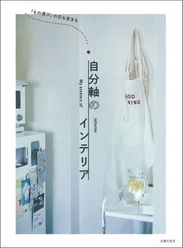 「もの選び」の芯も定まる 自分軸のインテリア [単行本] [Jun 24， 2021] 主婦の友社