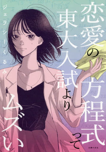 恋愛の方程式って東大入試よりムズい (hilia TALK) [単行本] [Jul 01， 2021] ジェラシーくるみ