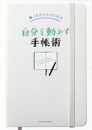 書くだけでラクになる 自分を動かす手帳術 [単行本] 主婦の友社