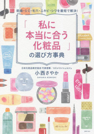 「私に本当に合う化粧品」の選び方事典 [Apr 18， 2022] 小西さやか