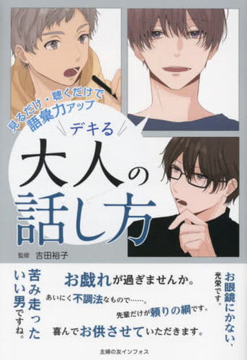 見るだけ・聴くだけで語彙力アップ デキる大人の話し方 吉田裕子 文之助; 主婦の友インフォス