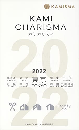 KAMI CHARISMA 2022 Hair Salon Guide [単行本] [Dec 18， 2021] KAMI CHARISMA実行委員会