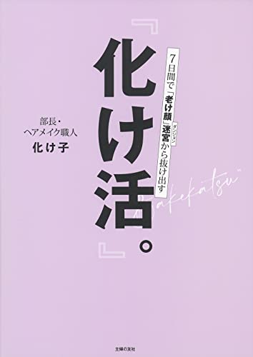 『化け活。』 [Apr 28， 2022] 化け子