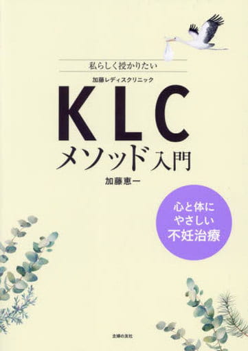 KLCメソッド入門 心と体にやさしい不妊治療 加藤恵一