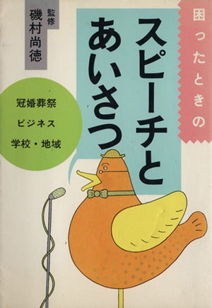困ったときのスピーチとあいさつ [May 01， 1989]