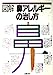 図解 鼻アレルギーの治し方 (目で見る家庭医学シリーズ (9))