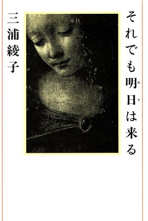 それでも明日(あす)は来る [－] 三浦 綾子