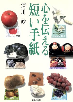 心を伝える短い手紙 [Nov 01， 1989] 清川 妙