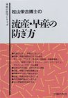 松山栄吉博士の流産・早産の防ぎ方 (家庭の医学シリーズ) [Feb 01， 1988] 松山 栄吉