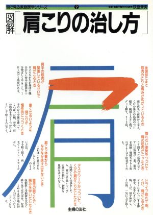 図解肩こりの治し方 (目で見る家庭医学シリーズ 2) 主婦の友社
