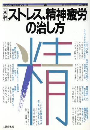 図解ストレス、精神疲労の治し方 (目で見る家庭医学シリーズ 14) [Feb 01， 1987] 主婦の友社