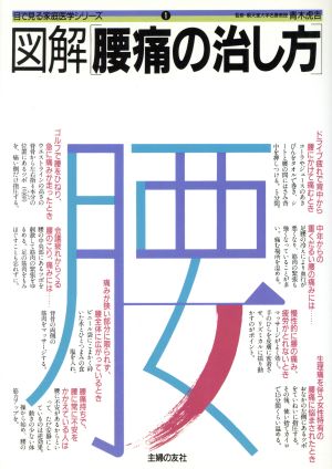 図解腰痛の治し方 (目で見る家庭医学シリーズ 1) [Oct 01， 1985] 主婦の友社