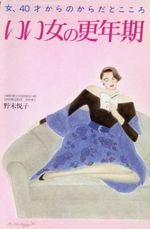 いい女の更年期: 女、40才からのからだとこころ (主婦の友健康ブックス) [Jan 01， 1983] 野末 悦子