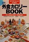 外食カロリーBOOK ForLadies: ダイエットのための 1200~1600kcal [Jan 01， 1990] 鈴木 吉彦; 塩澤 和子