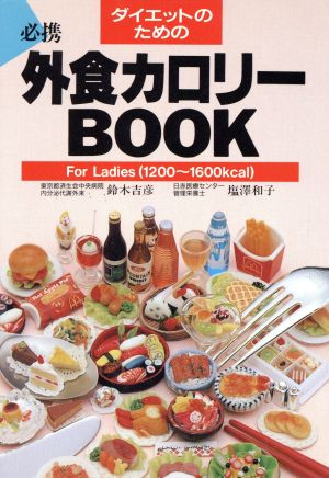外食カロリーBOOK ForLadies: ダイエットのための 1200~1600kcal [Jan 01， 1990] 鈴木 吉彦; 塩澤 和子