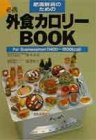 外食カロリーBOOK ForBusinessmen: 肥満解消のための 1400~1800kcal [Jan 01， 1990] 鈴木 吉彦; 塩澤 和子