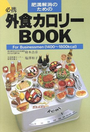 外食カロリーBOOK ForBusinessmen: 肥満解消のための 1400~1800kcal [Jan 01， 1990] 鈴木 吉彦; 塩澤 和子
