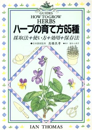 ハーブの育て方65種: 採取法+使い方+効用+保存法 イアン トーマス; 小夜子， 富永