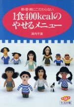 1食400Kcalのやせるメニュー: 朝・昼・晩にこだわらない (生活市場) [Jul 01， 1991] 浜内 千波