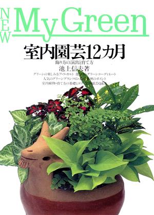 室内園芸12カ月: 飾り方の演出と育て方 (New My Green 20) [Sep 01， 1992] 池上 信夫