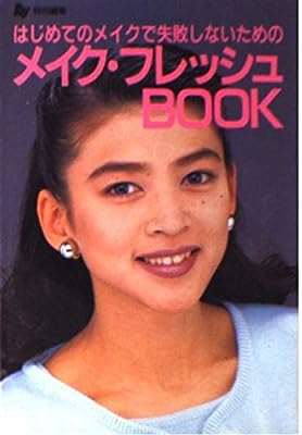 メイク・フレッシュBOOK: はじめてのメイクで失敗しないための [Feb 01， 1992] Ray編集部