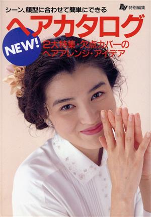 ニュー・ヘアカタログ: シーン、顔型に合わせて簡単にできる 2大特集・欠点カバーのヘアアレンジ・アイデア [Mar 01， 1992] Ray編集部