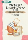 のびのびしつけブック: 0~3才 やる気のある子に育てたい (赤ちゃん学シリーズ 6) [Sep 01， 1992] 主婦の友社