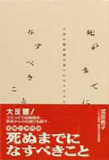 死ぬまでになすべきこと [Nov 01, 1992] 式田 和子