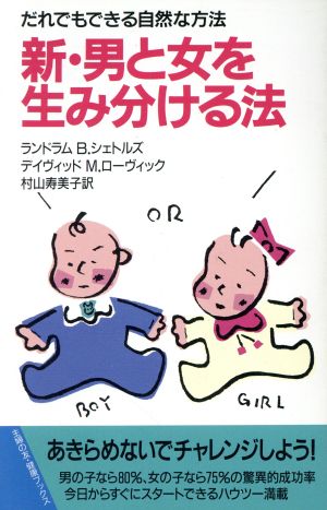 新・男と女を生み分ける法: だれでもできる自然な方法 (主婦の友健康ブックス) ランドラム B.シェトルズ デイヴィッド M.ローヴィック; 村山 寿美子