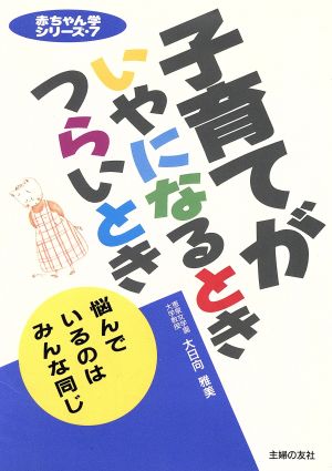 子育てがいやになるときつらいとき: 悩んでいるのはみんな同じ (赤ちゃん学シリーズ 7) 大日向 雅美