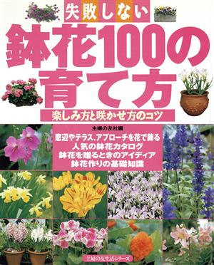 失敗しない鉢花100の育て方 (主婦の友生活シリーズ) [May 01， 1989] 主婦の友社