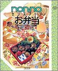 non・noセンスアップお弁当: 活用本位のバリエと詰め方の基礎とコツ (NON・NO MORE BOOKS軽装版 SENSE-UP SERIE)