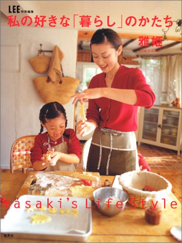 LEE特別編集 私の好きな「暮らし」のかたち (集英社ムック) [Mar 14， 2003] 雅姫