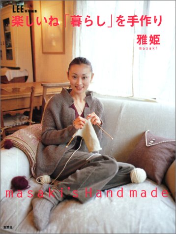 LEE特別編集 楽しいね「暮らし」を手作り (集英社ムック) [Nov 14， 2003] 雅姫